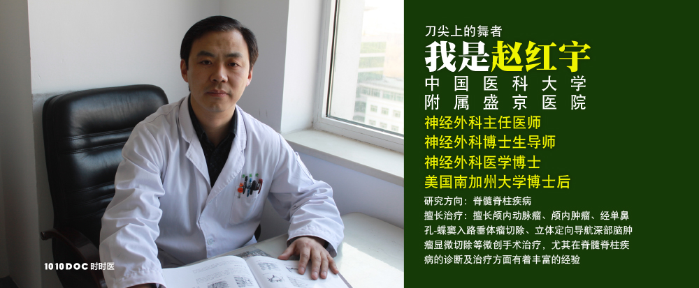 神经外科专家赵红宇的个人主页